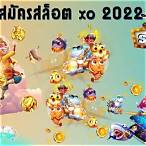 สมัครสล็อตxoเว็บตรง