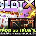 เล่นเกมสล็อตxo